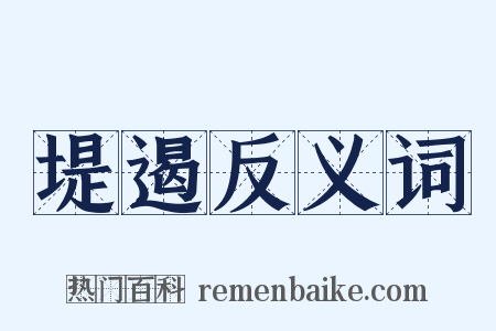 堤遏反义词是什么意思的图片